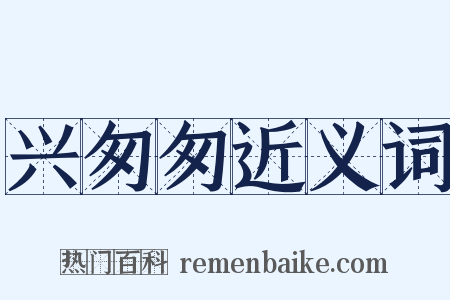 兴匆匆近义词是什么意思的图片